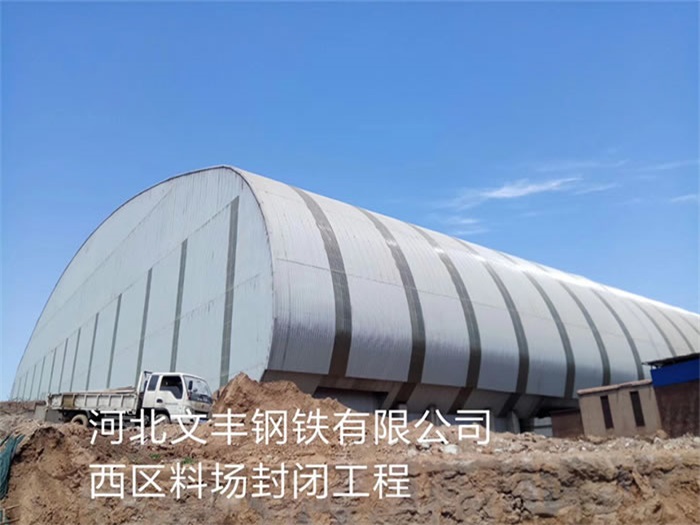 辽阳文丰钢铁有限公司西区料场封闭工程