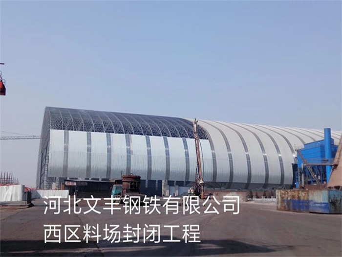 辽阳文丰钢铁有限公司西区料场封闭工程
