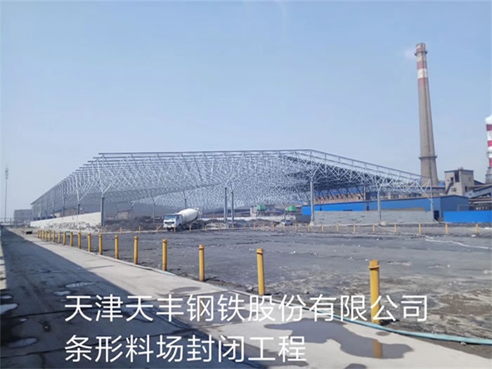 辽阳天丰钢铁股份有限公司条形料场封闭工程